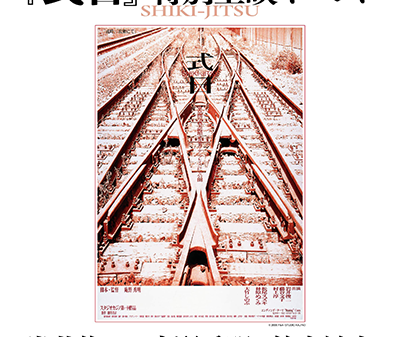 【映画イベント】岩井俊二×庵野秀明×鈴木敏夫『式日』一夜限りの上映＆トークイベント12月19日(金)TOHOシネマズ新宿にて開催