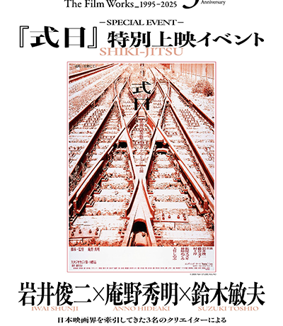【映画イベント】岩井俊二×庵野秀明×鈴木敏夫『式日』一夜限りの上映&トークイベント12月19日(金)TOHOシネマズ新宿にて開催