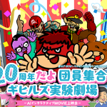 【映画イベント】『秘密結社 鷹の爪』20周年キックオフイベント2026年1月10日開催！