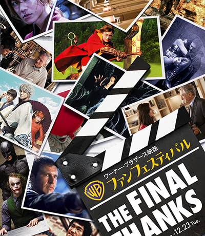 【映画イベント】珠玉の13作品を大スクリーンで!!「ワーナー・ブラザース映画ファンフェスティバル」12月15日(月)より東京・大阪で9日間開催