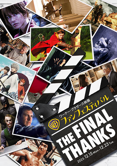 【映画イベント】珠玉の13作品を大スクリーンで!!「ワーナー・ブラザース映画ファンフェスティバル」12月15日(月)より東京・大阪で9日間開催